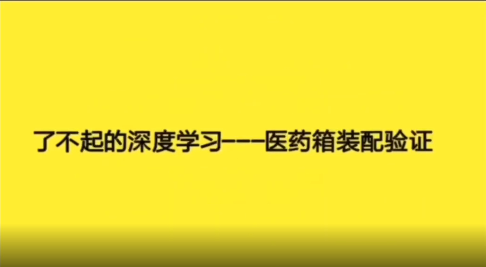 康耐视深度学习----医药箱装配验证