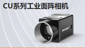 CU系列工业面阵相机