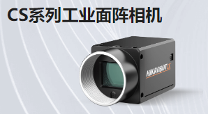CS系列工业面阵相机