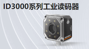 ID3000系列工业读码器